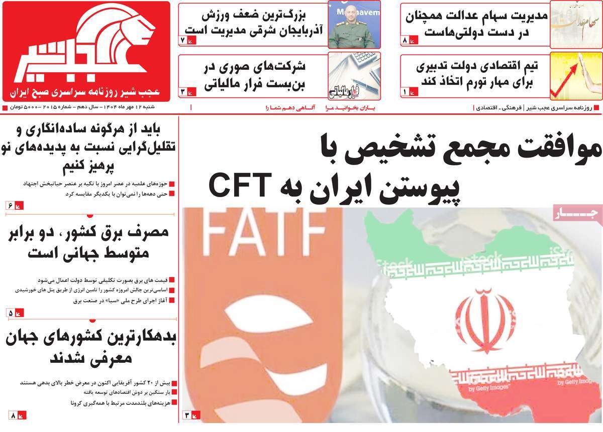 روزنامه عجب شیر