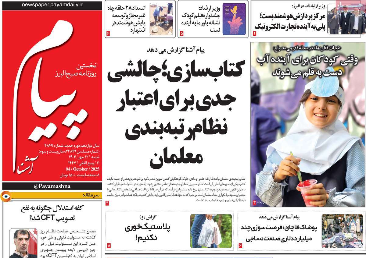 روزنامه پیام آشنا