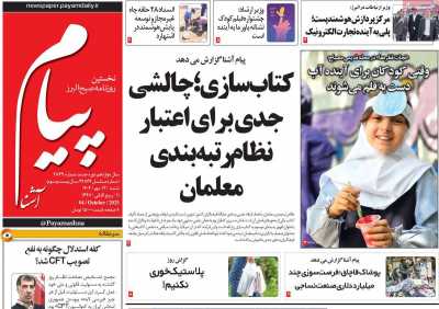 روزنامه پیام آشنا