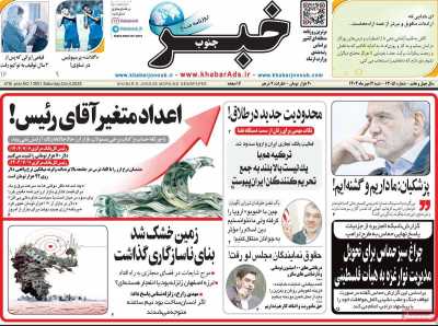 روزنامه خبرجنوب
