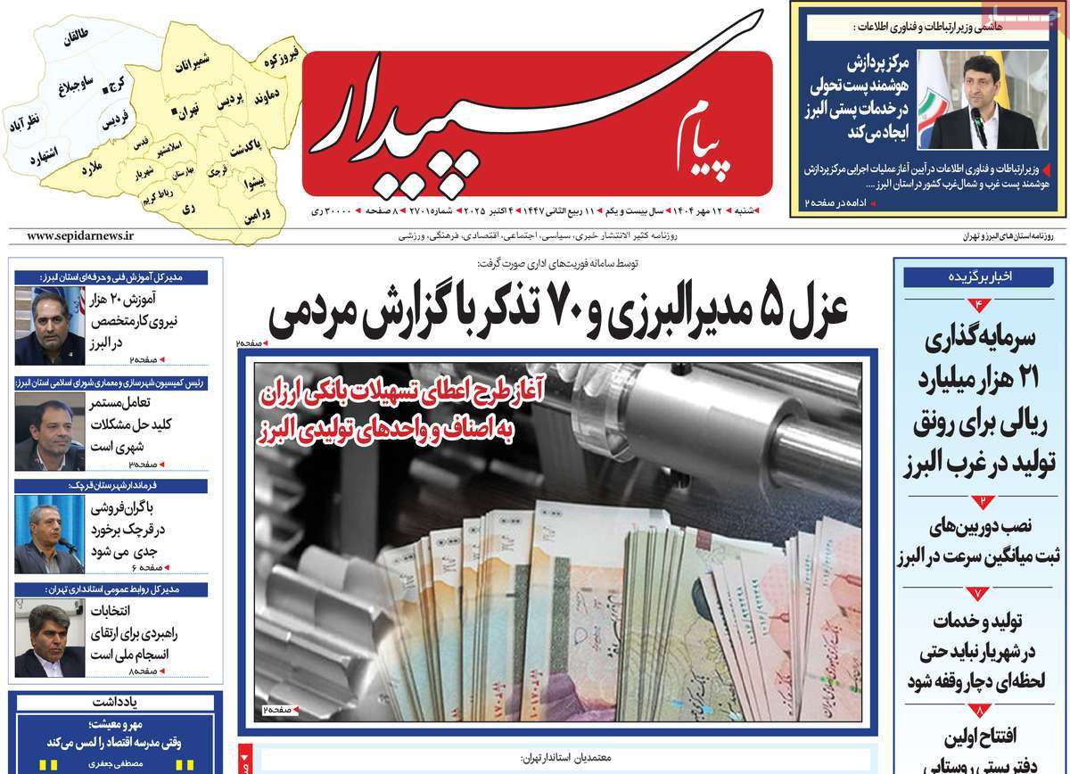 روزنامه پیام‌ سپیدار