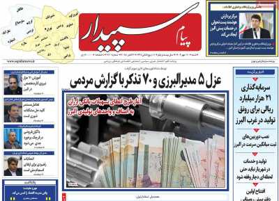 روزنامه پیام سپیدار