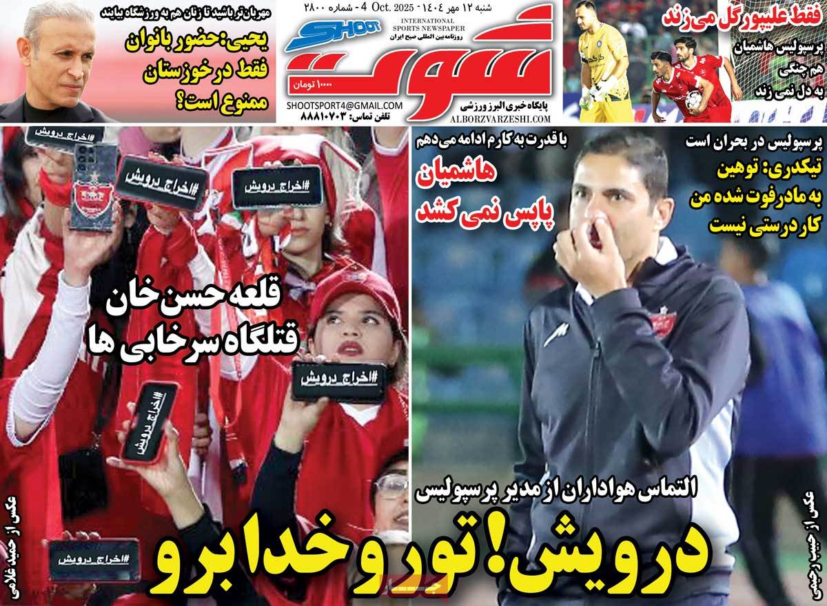 روزنامه شوت ورزشی