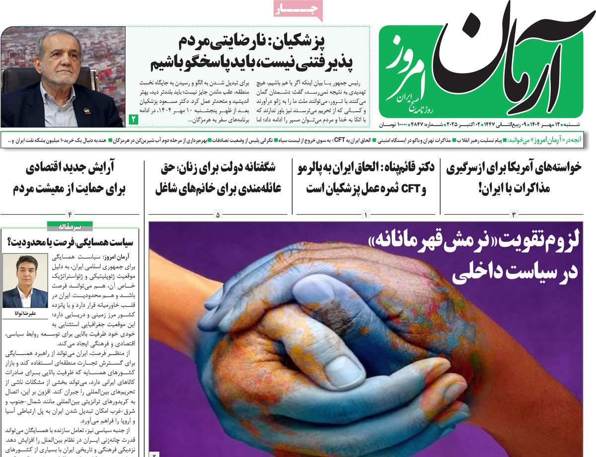 روزنامه آرمان امروز