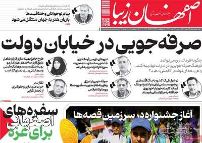 روزنامه اصفهان زیبا