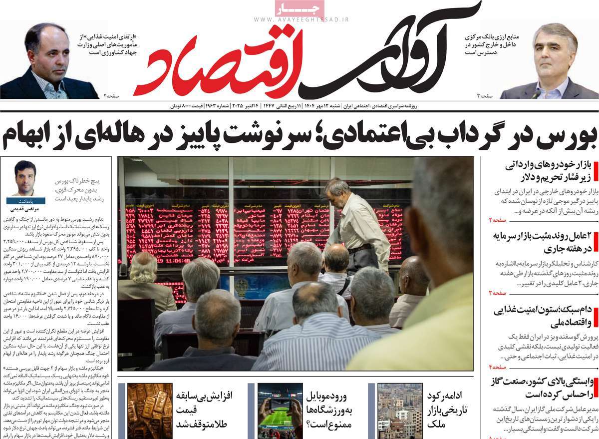 روزنامه آوای اقتصاد