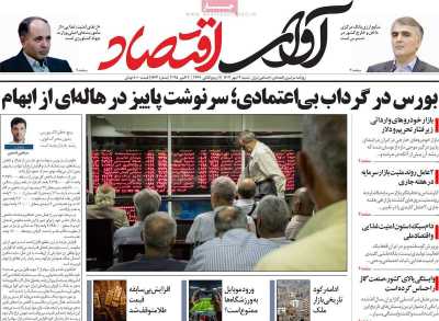 روزنامه آوای اقتصاد