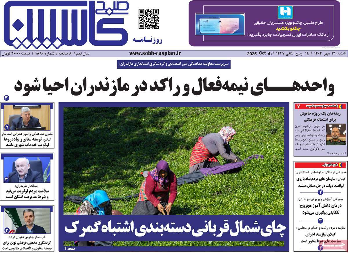 روزنامه صبح کاسپین