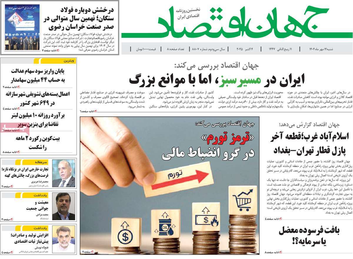 روزنامه جهان اقتصاد