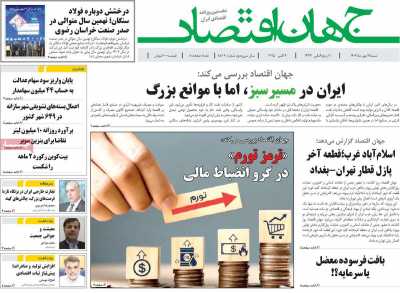 روزنامه جهان اقتصاد