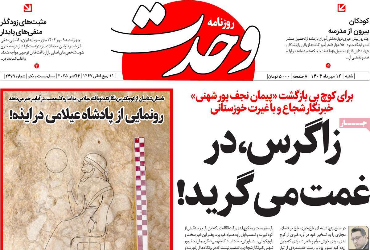 روزنامه وحدت