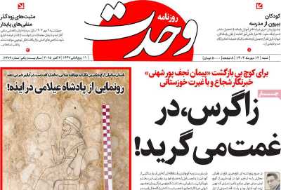 روزنامه وحدت