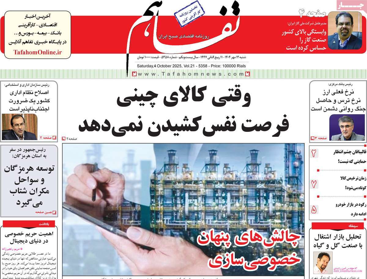 روزنامه تفاهم