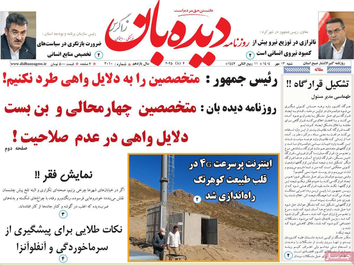 روزنامه دیده بان زاگرس