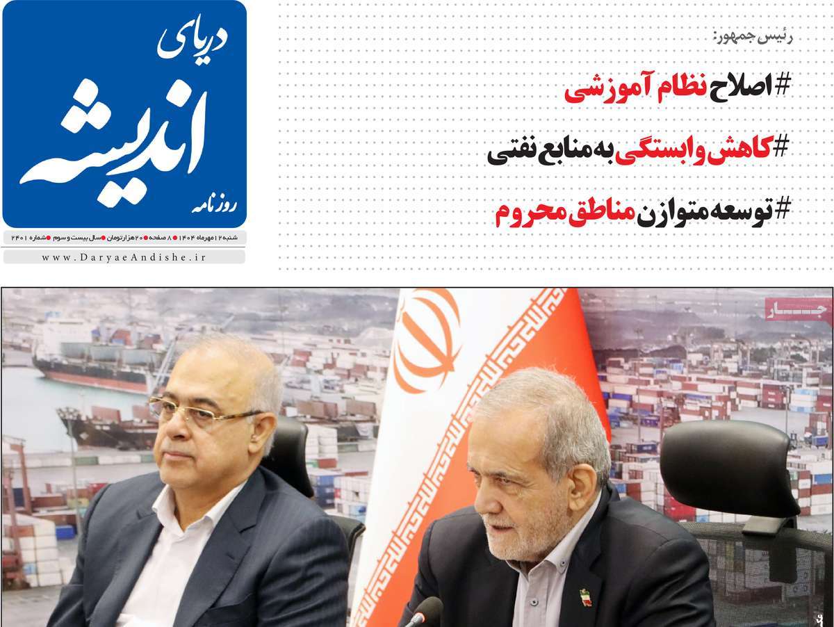 روزنامه دریای اندیشه