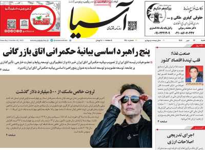 روزنامه آسیا