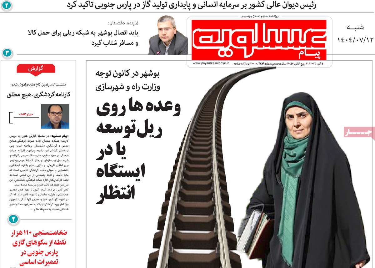 روزنامه پیام عسلویه