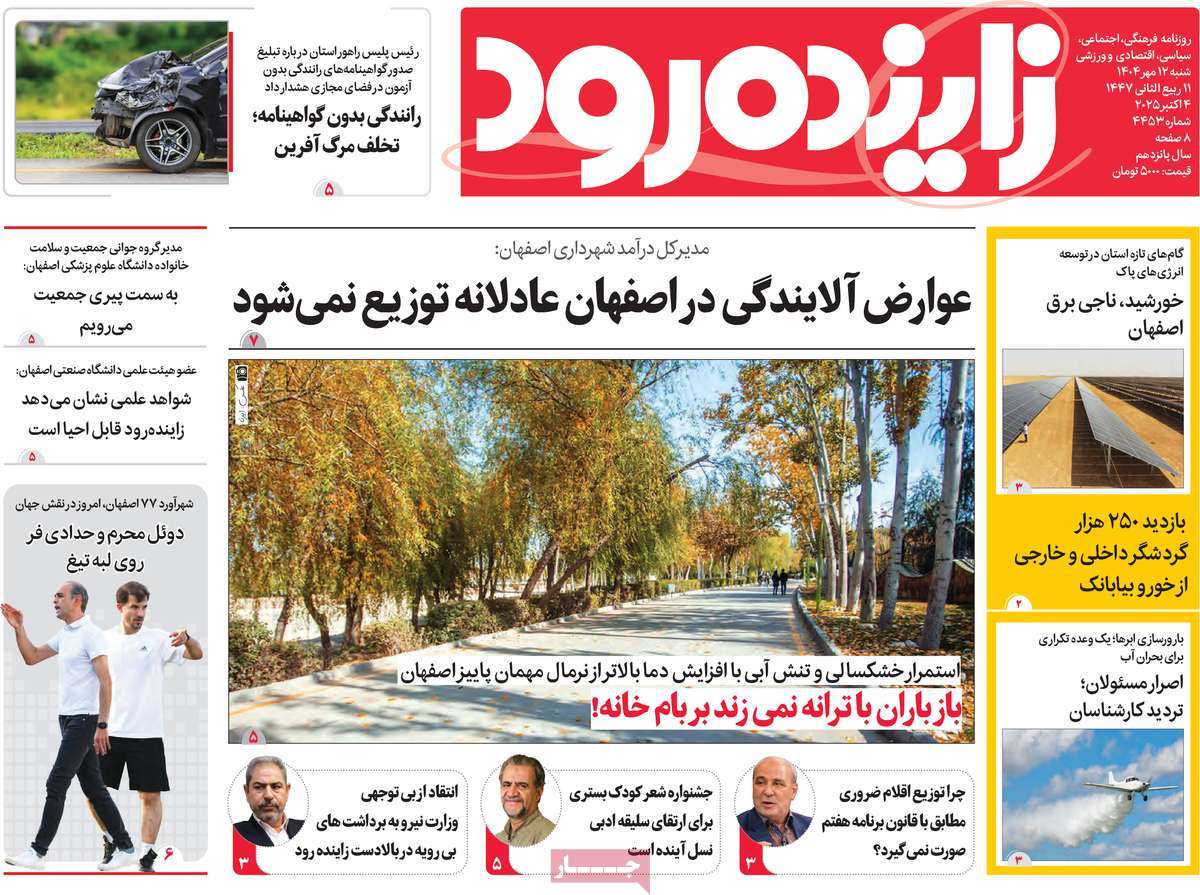 روزنامه زاینده رود