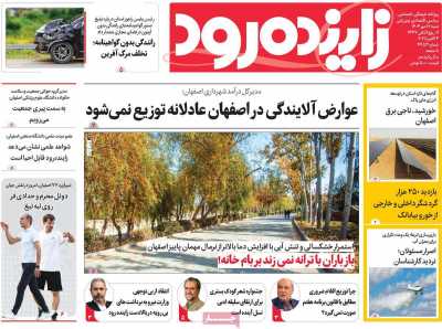 روزنامه زاینده رود