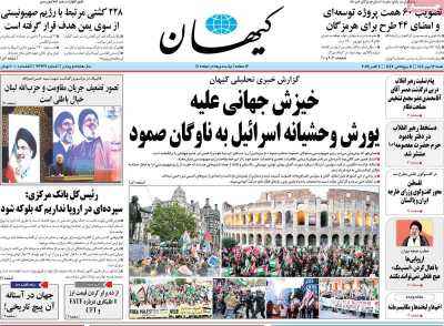روزنامه کیهان