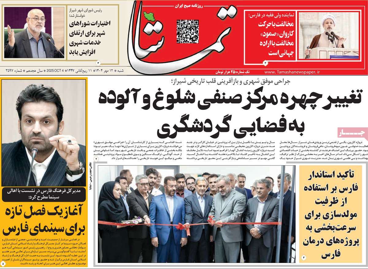 روزنامه تماشا (فارس)