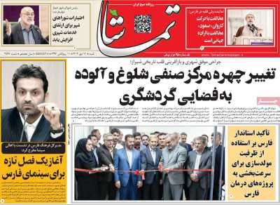 روزنامه تماشا (فارس)