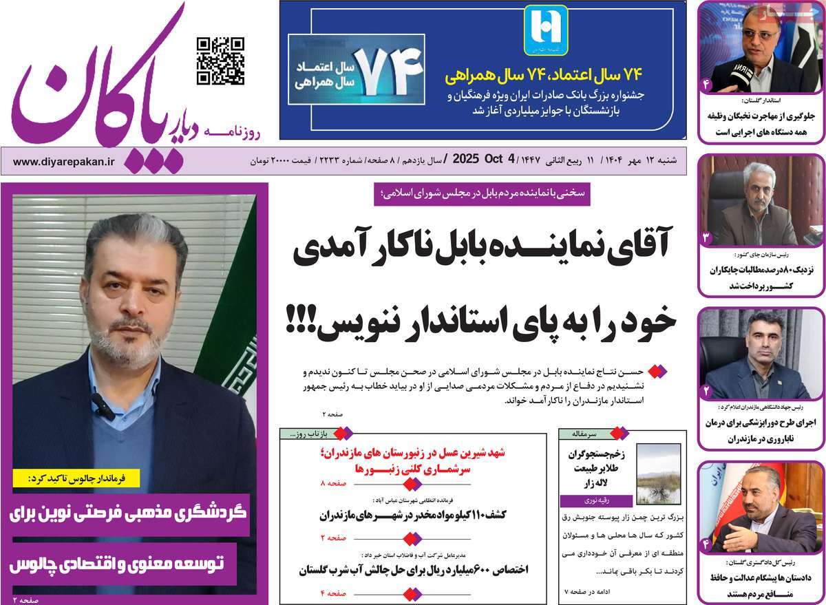 روزنامه دیار پاکان
