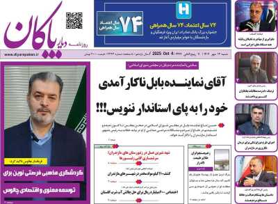 روزنامه دیار پاکان