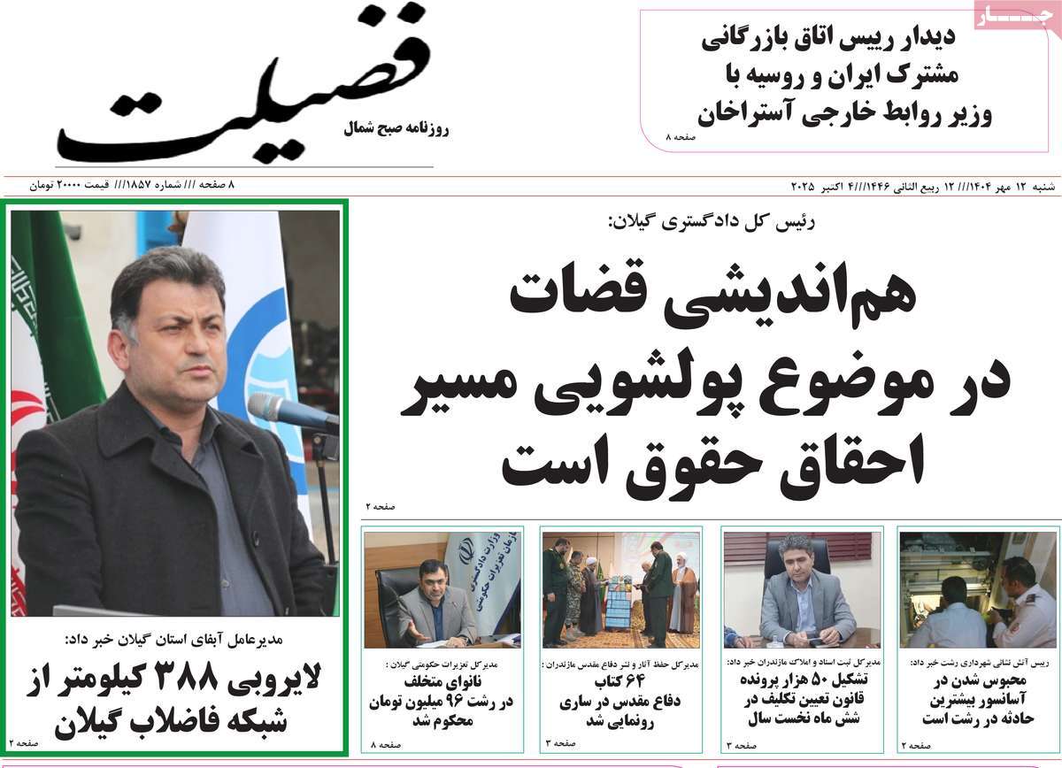 روزنامه فضیلت