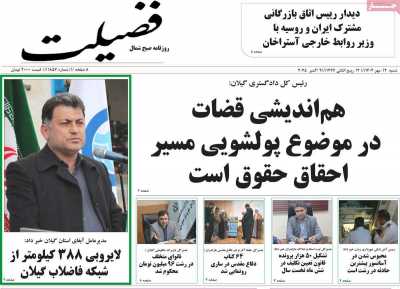 روزنامه فضیلت