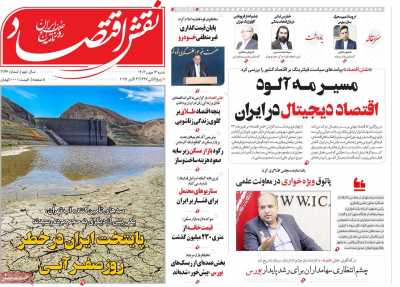 روزنامه نقش اقتصاد