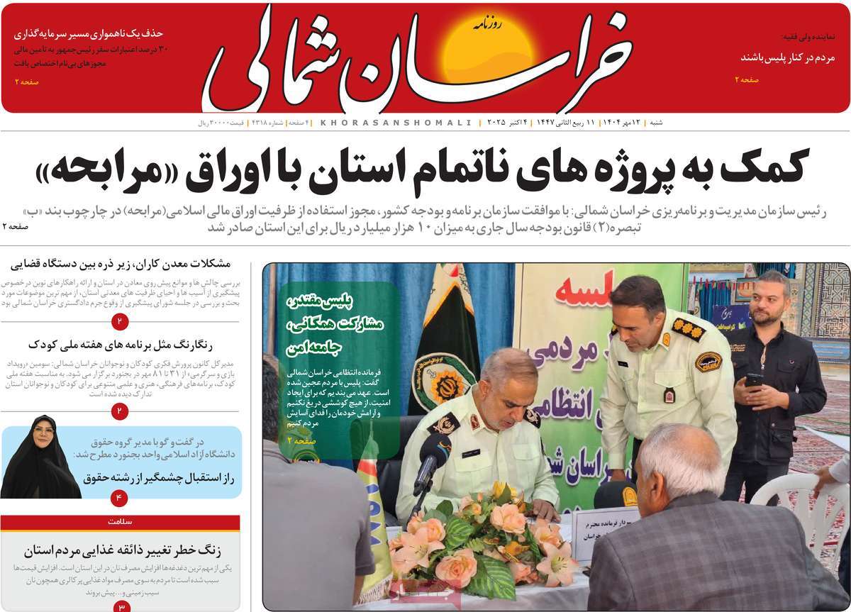 روزنامه خراسان شمالی