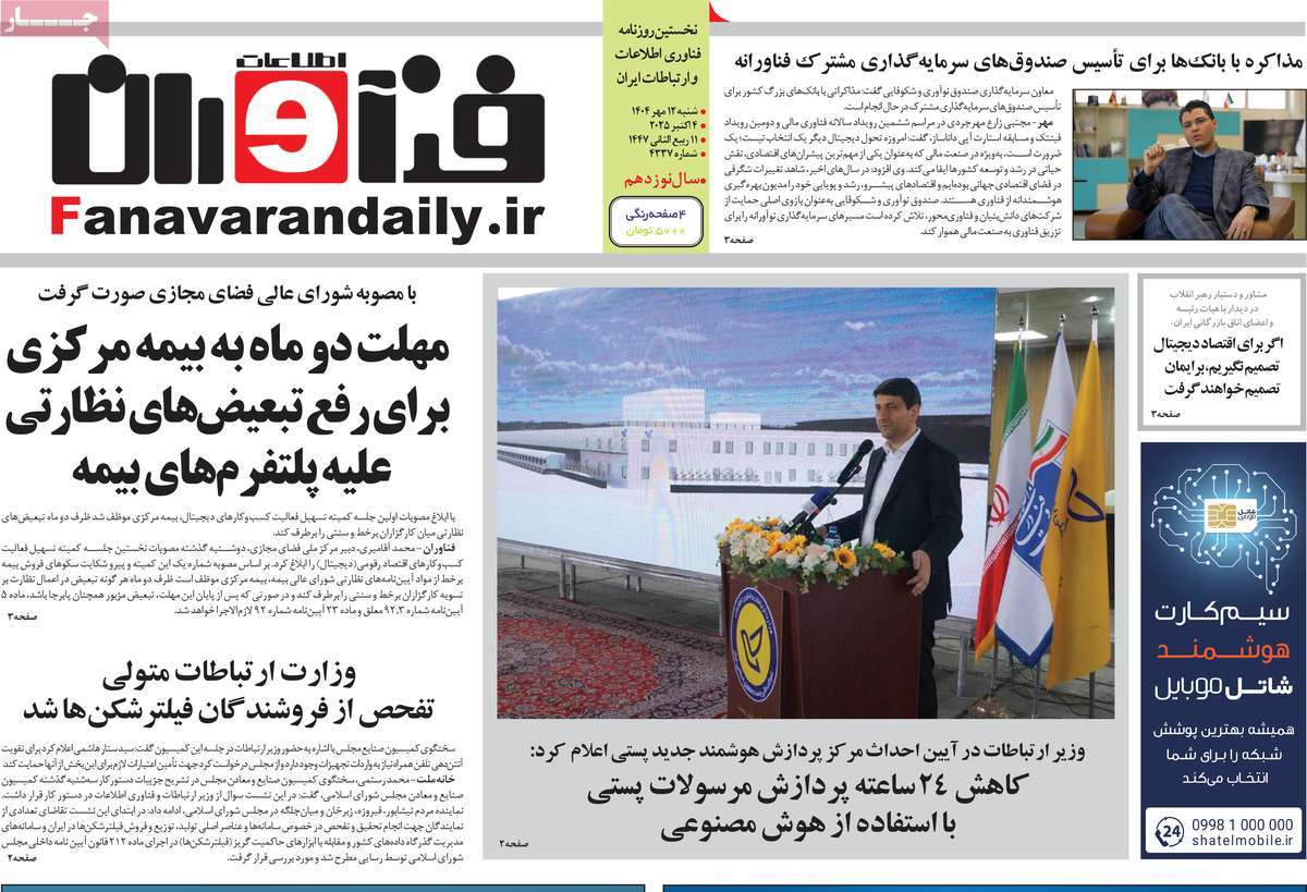 روزنامه فناوران اطلاعات
