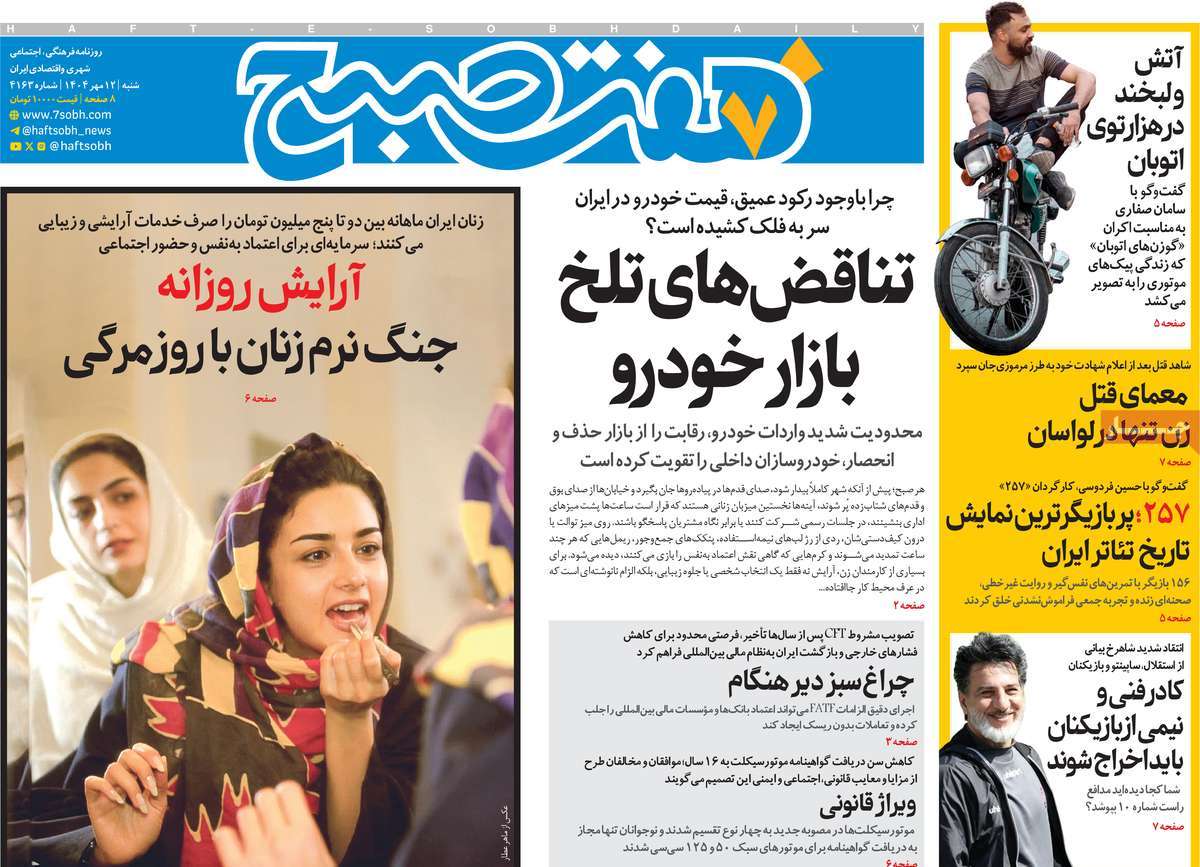 روزنامه هفت صبح