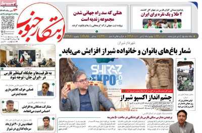 روزنامه ابتکار جنوب