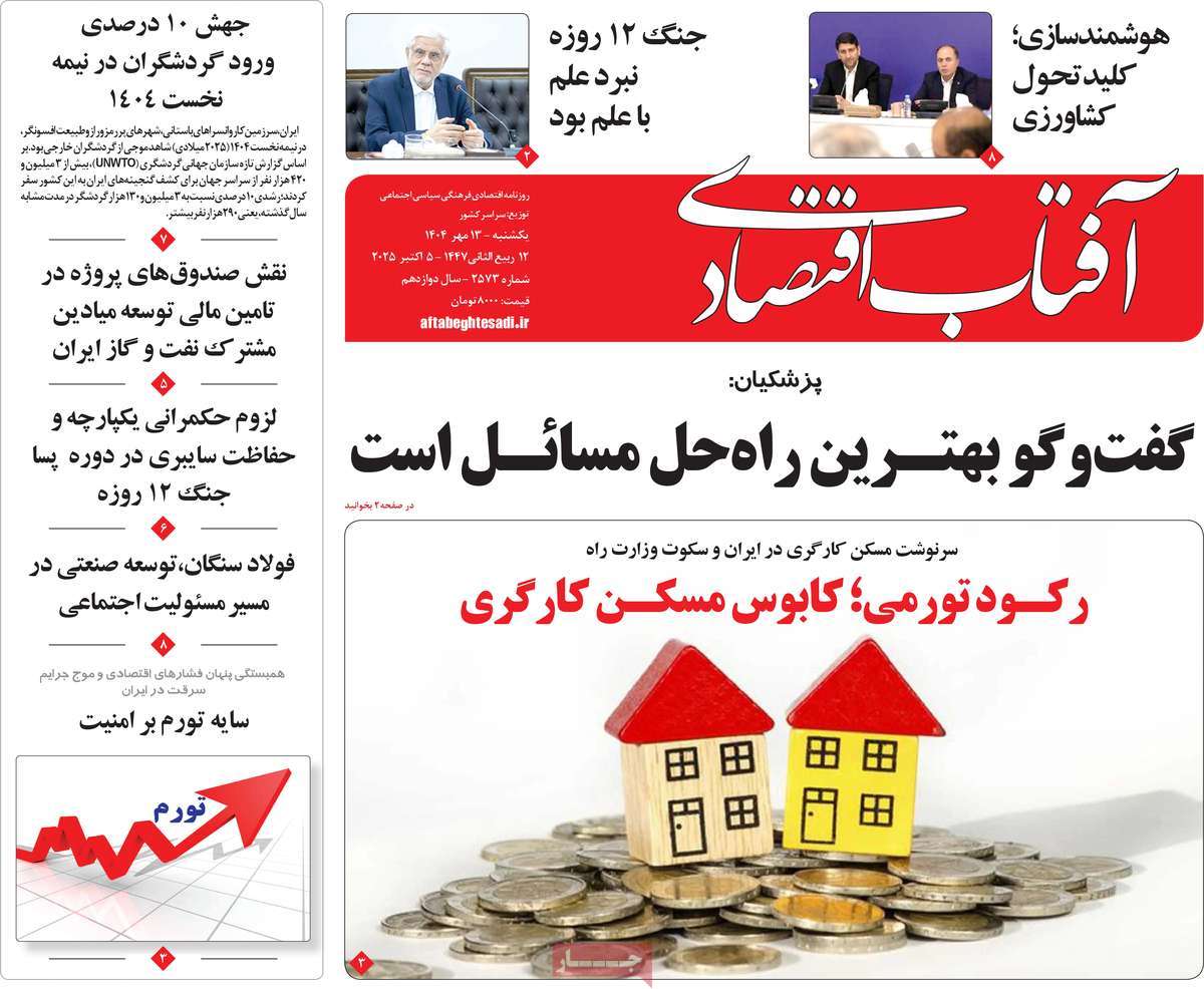 روزنامه آفتاب اقتصادی