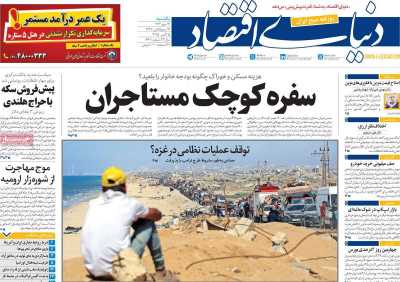 روزنامه دنیای اقتصاد