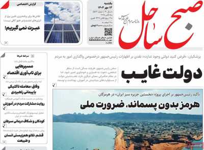 روزنامه صبح ساحل