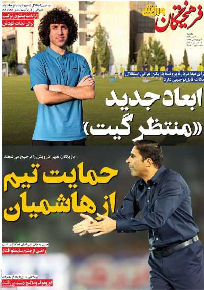 روزنامه فرهیختگان ورزشی