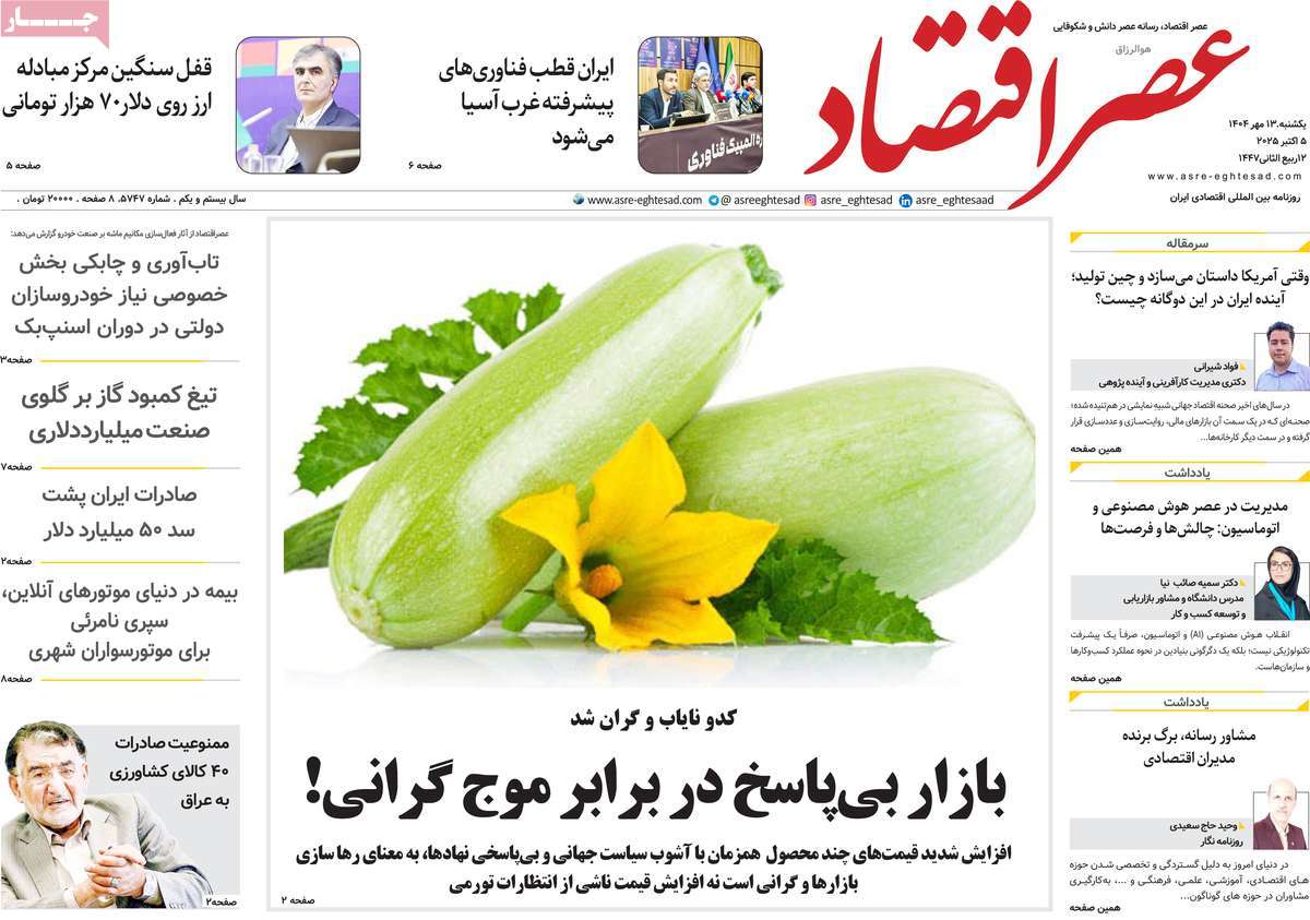 روزنامه عصر اقتصاد