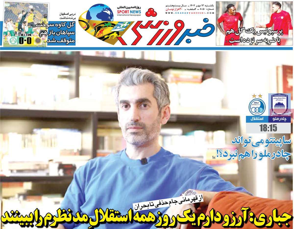 روزنامه خبر ورزشی