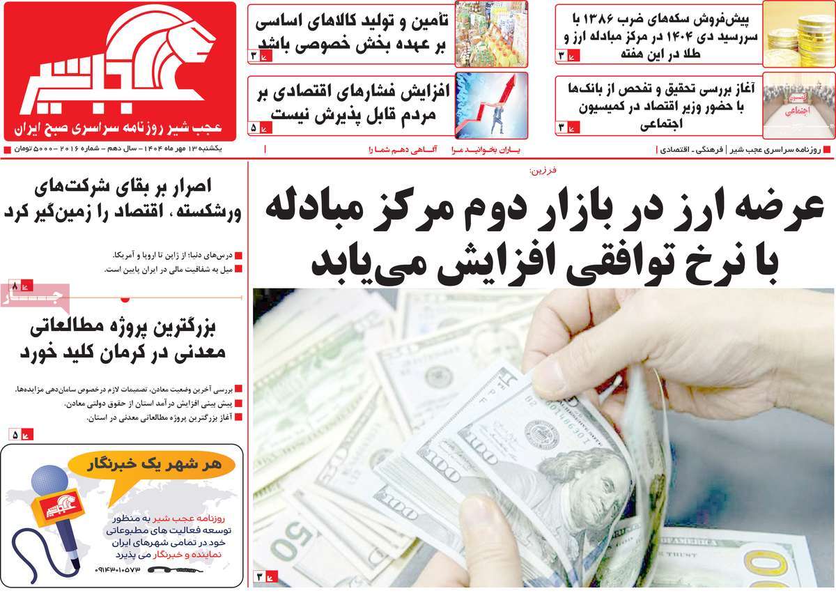 روزنامه عجب شیر