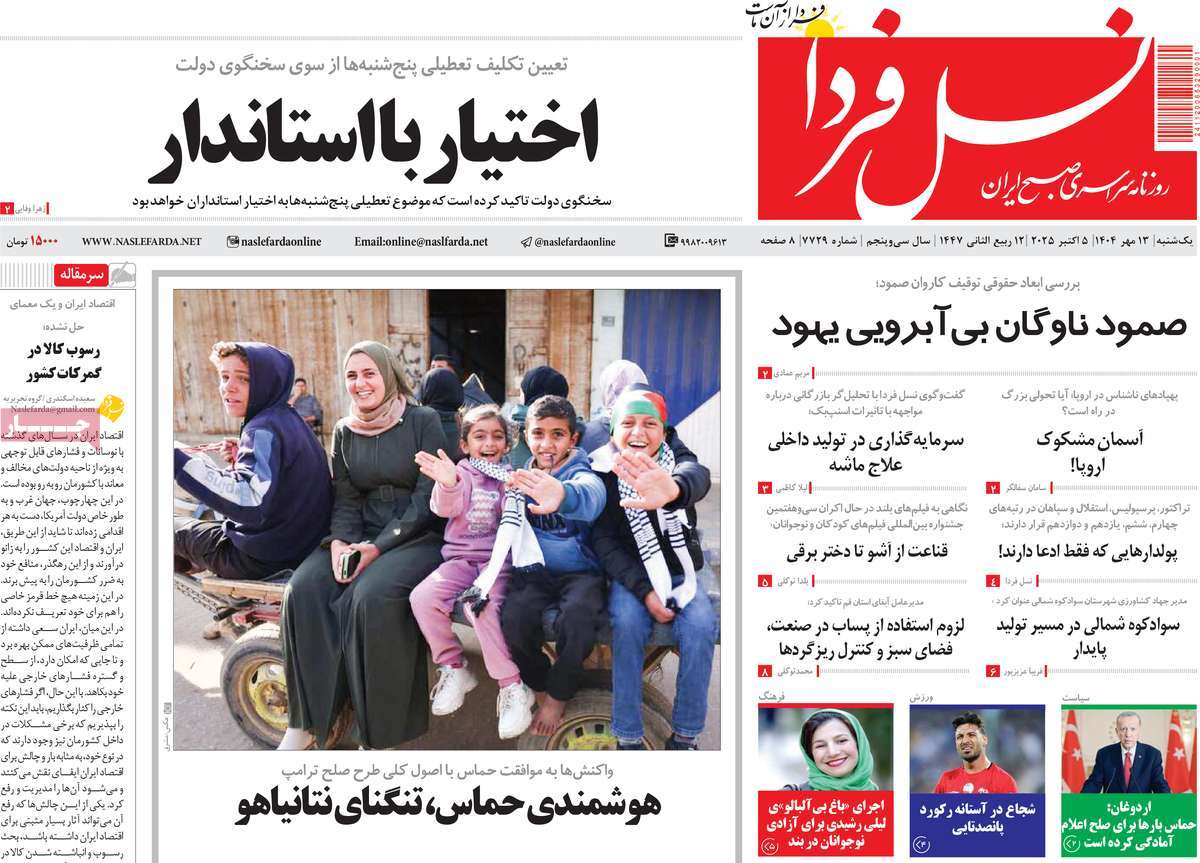 روزنامه نسل فردا