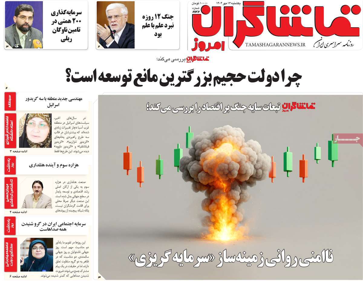 روزنامه تماشاگران امروز