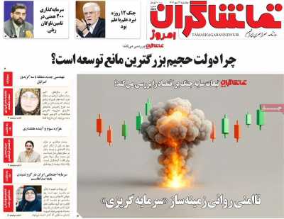 روزنامه تماشاگران امروز