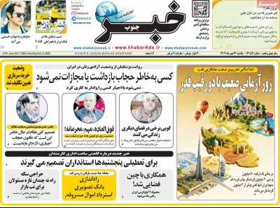روزنامه خبرجنوب