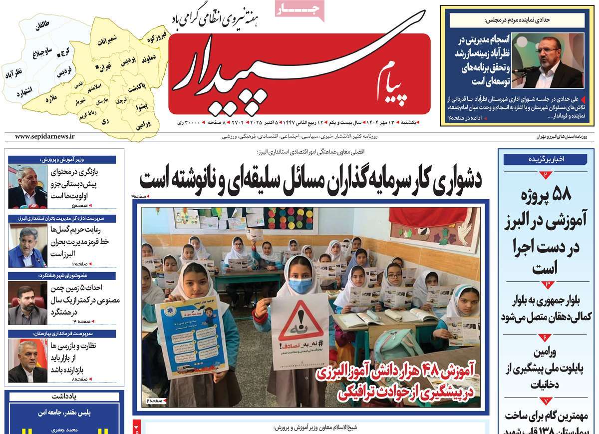 روزنامه پیام‌ سپیدار
