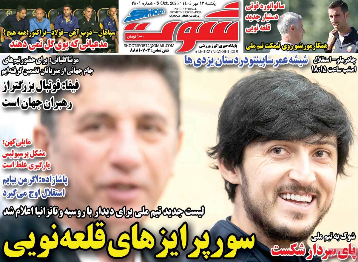 روزنامه شوت ورزشی