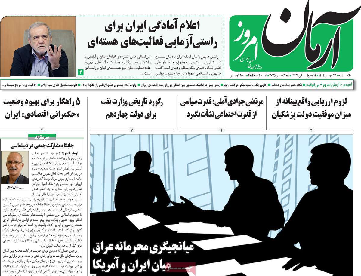 روزنامه آرمان امروز