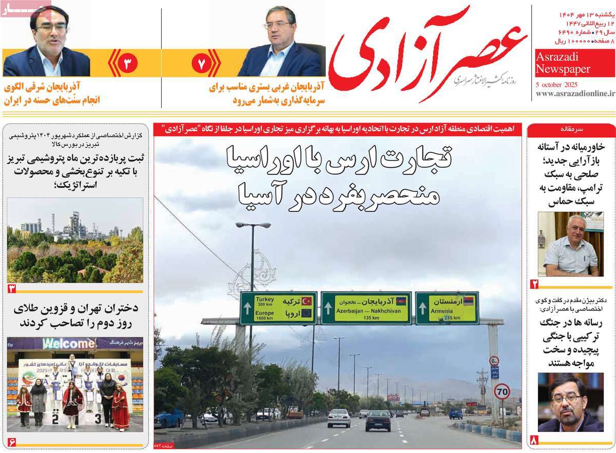 روزنامه عصر آزادی
